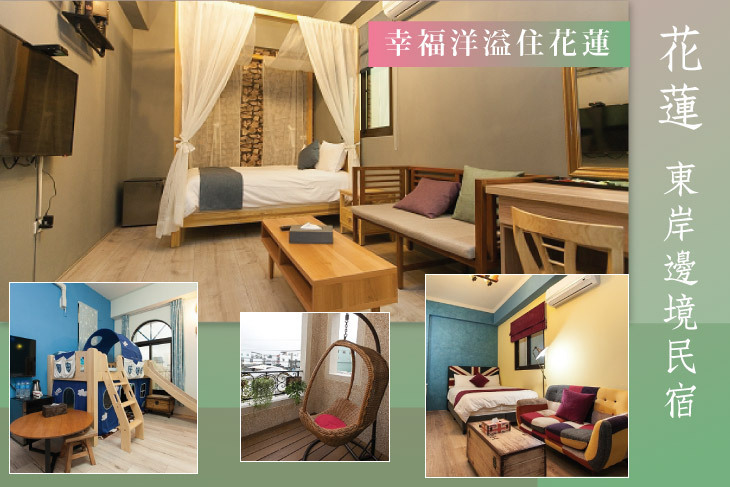 花蓮-東岸邊境民宿