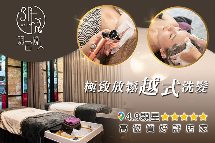 玥悅越式洗髮館