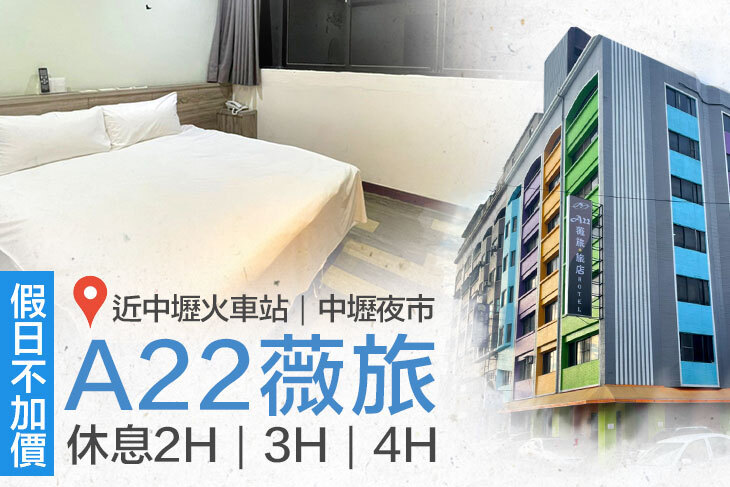 桃園中壢A22薇旅