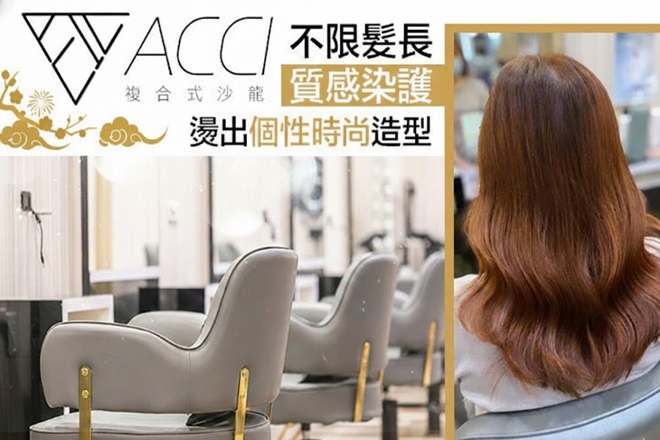 Acci時尚造型中心(美髮)