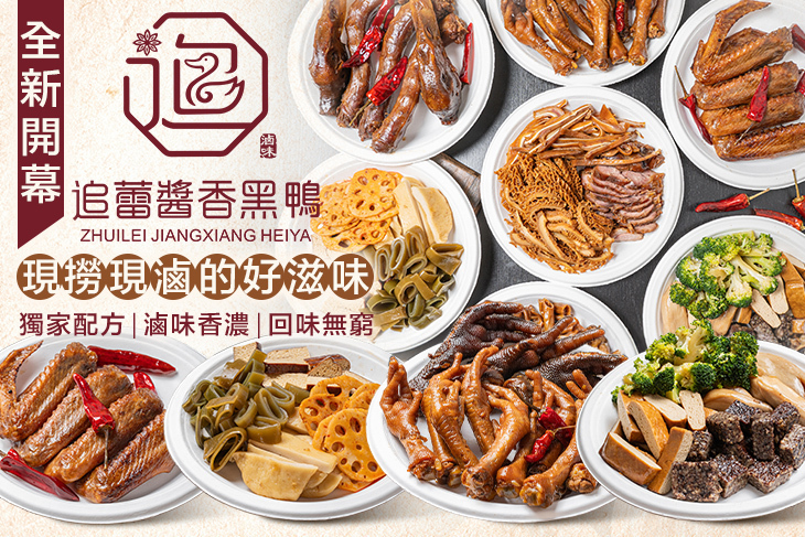 追蕾醬香黑鴨(屏東潮州店)