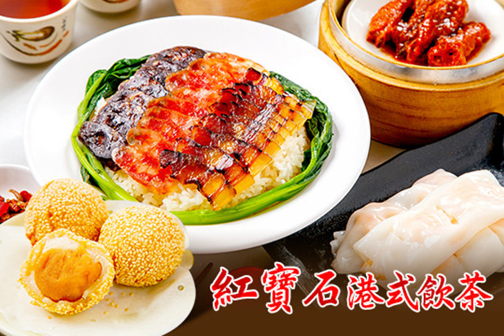 紅寶石港式飲茶