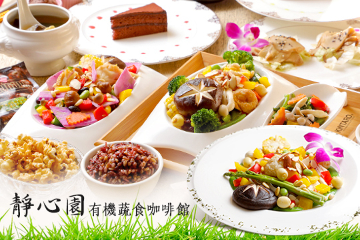 靜心園有機蔬食咖啡館
