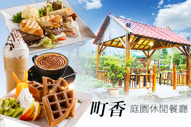 町香庭園休閒餐廳_30巷咖啡館