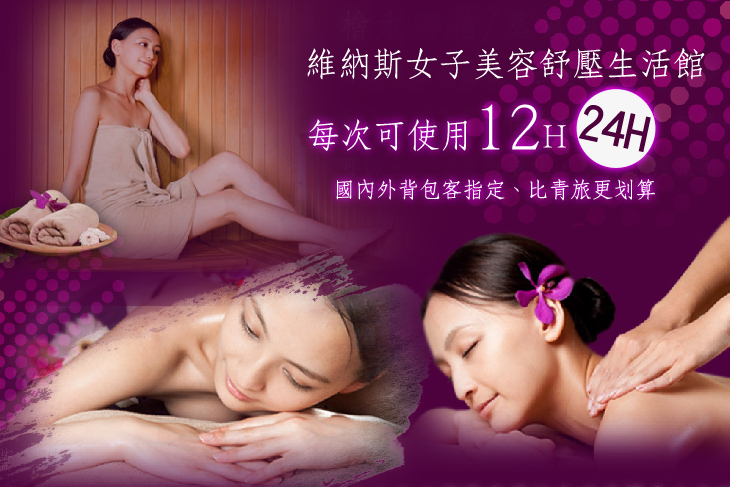 維納斯女子美容舒壓生活館