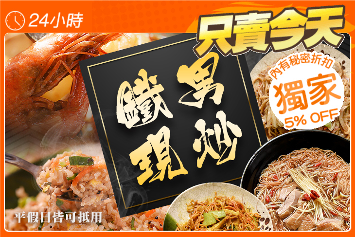 鐵男現炒