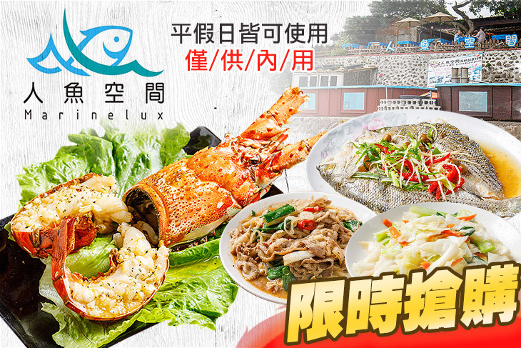 半島秘境-人魚空間海鮮創意料理