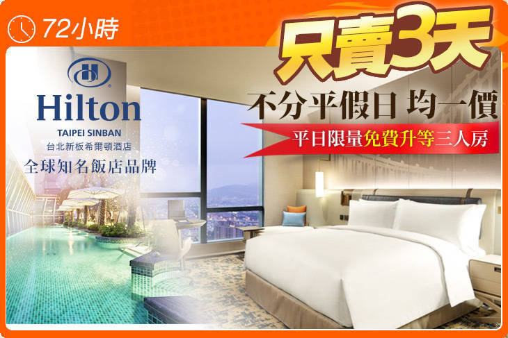 台北新板希爾頓酒店