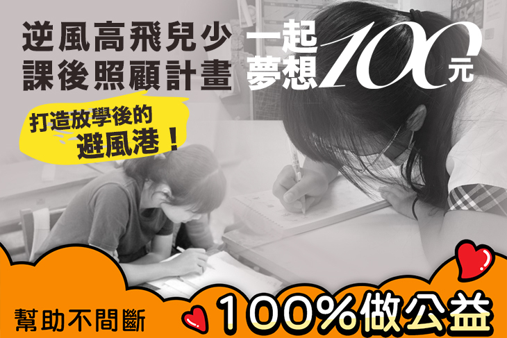 一起夢想－逆風高飛兒少課後照顧計畫