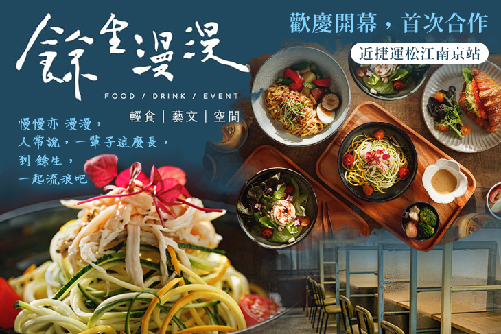 餘生漫漫｜輕食空間