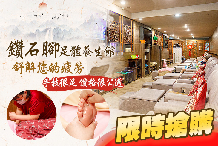 鑽石腳足體養生館