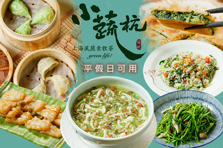 小蔬杭 上海風蔬食飲茶(台大二活店)
