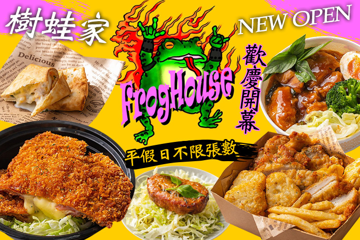 樹蛙家 Froghouse