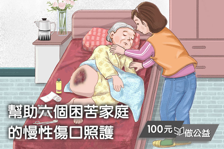 幫助六個困苦家庭的慢性傷口照護