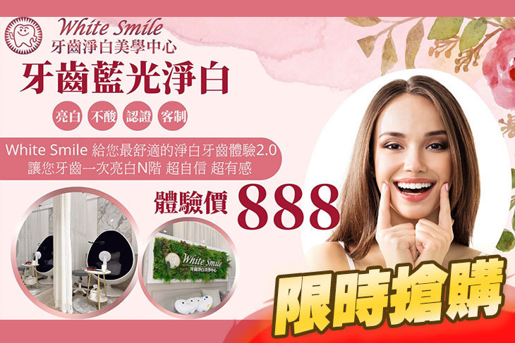 White Smile 牙齒淨白美學中心 White Smile 牙齒淨白美學中心