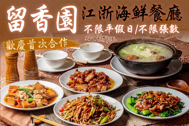 㽞香園江浙海鮮餐廳