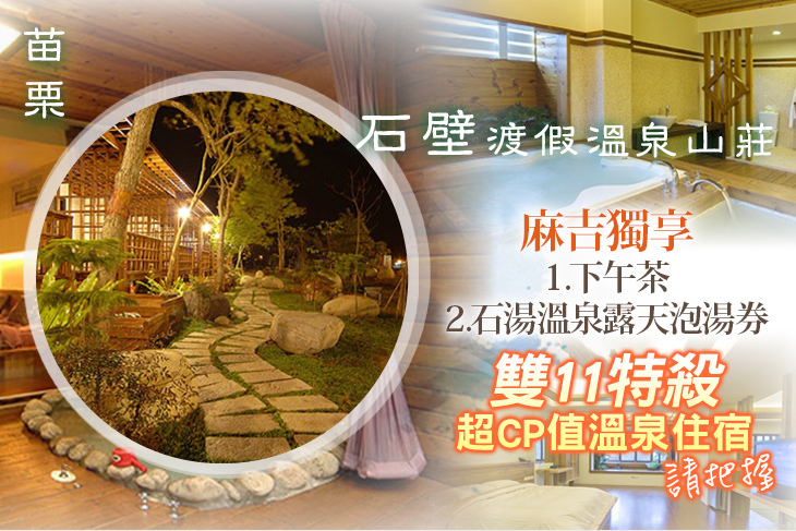 苗栗-石壁渡假溫泉山莊