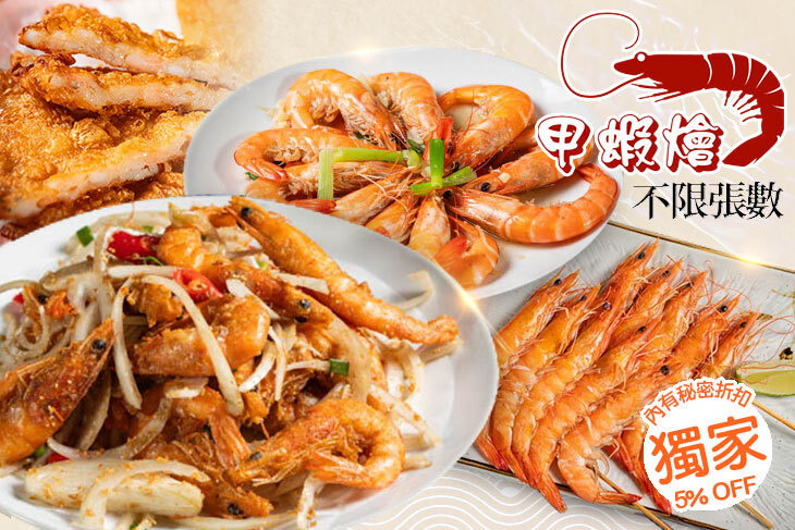 甲蝦燴