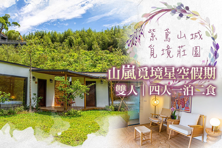 苗栗-紫鳶山城覓境莊園