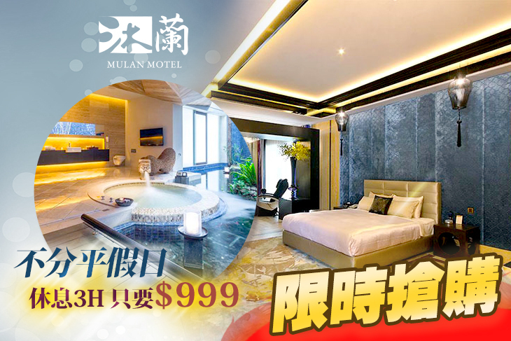 台中沐蘭時尚精品旅館