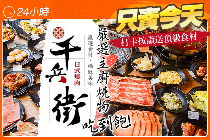 千兵衛日式燒肉鍋物吃到飽(中壢店) 千兵衛日式燒肉鍋物吃到飽(中壢店)