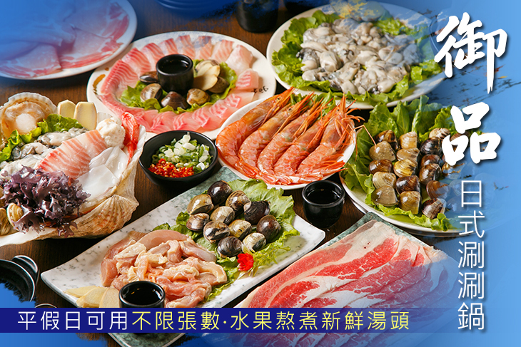 御品日式涮涮鍋