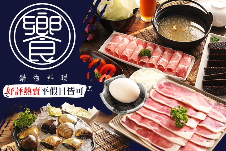 饗。鍋物料理