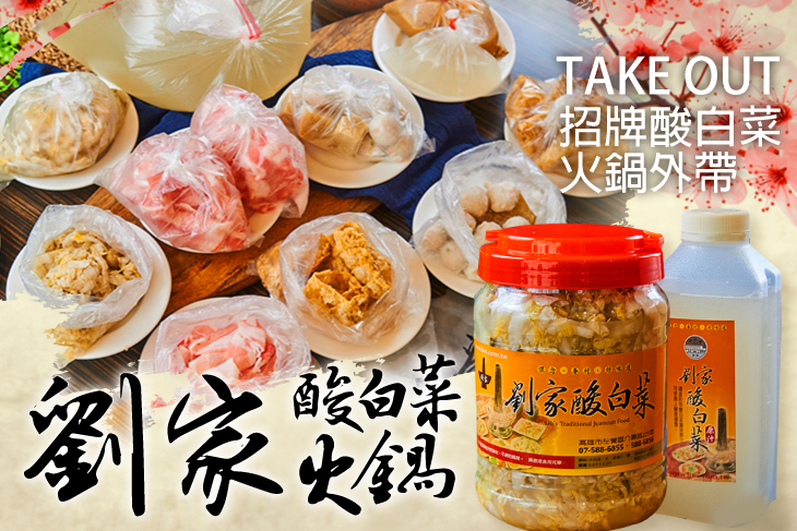 劉家酸白菜火鍋(岡山店)