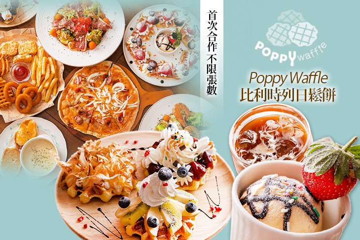 Poppy Waffle 比利時列日鬆餅(大有店)