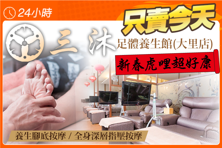 三沐足體養生館(大里店)