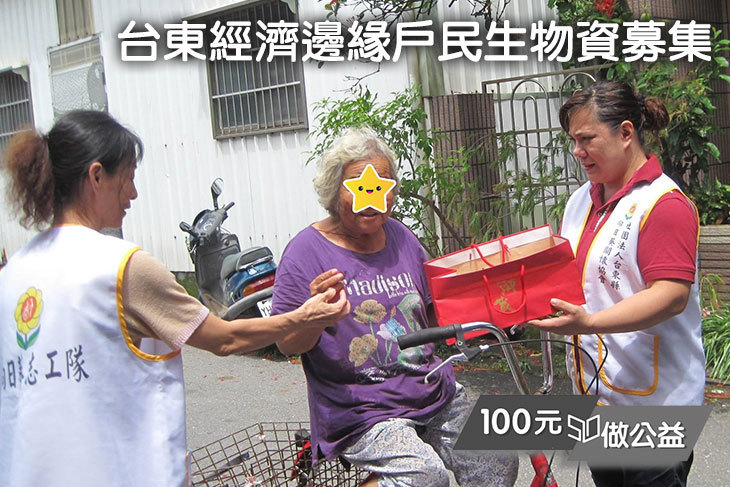 台東經濟邊緣戶民生物資募集