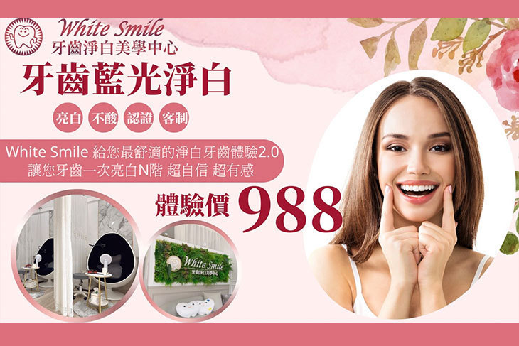 White Smile 牙齒淨白美學中心