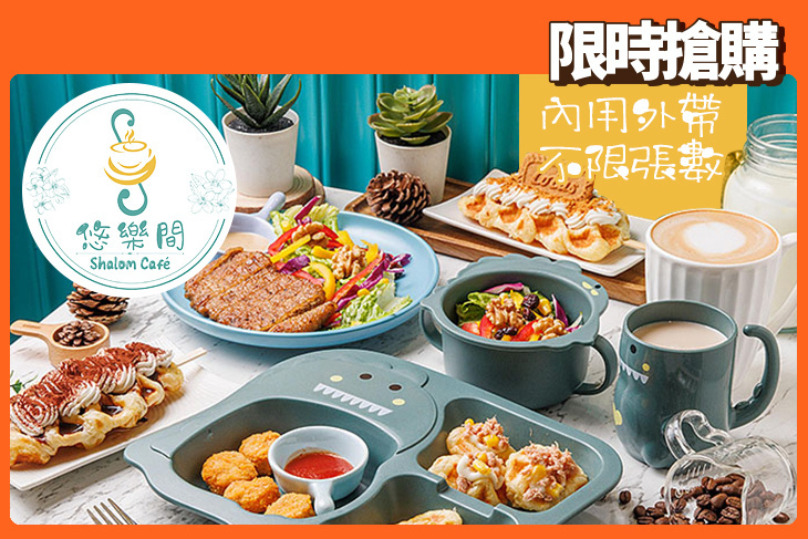悠樂間 Shalom Cafe