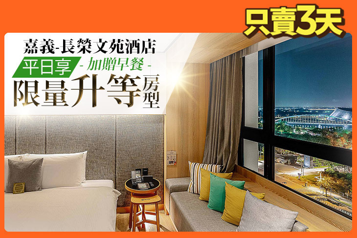 嘉義-長榮文苑酒店