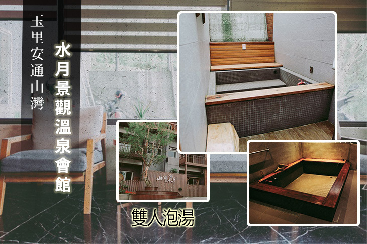 花蓮-玉里安通山灣水月景觀溫泉會館