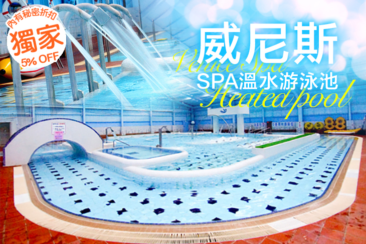 威尼斯溫水游泳池