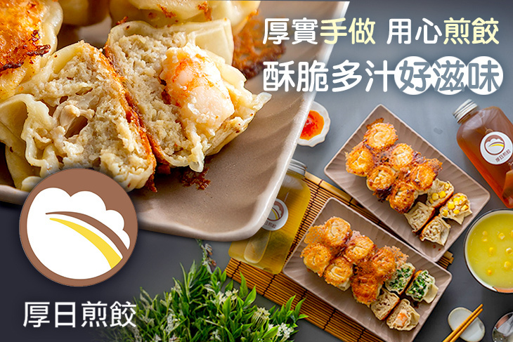 厚日煎餃｜手工現做餃子專賣店