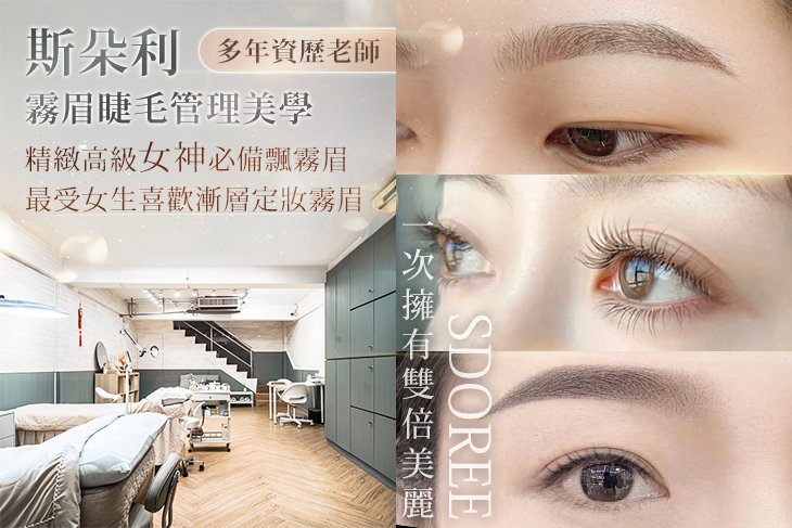 斯朵利霧眉睫毛管理美學