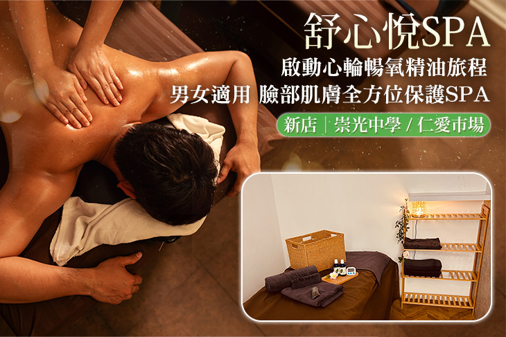 舒心悅spa