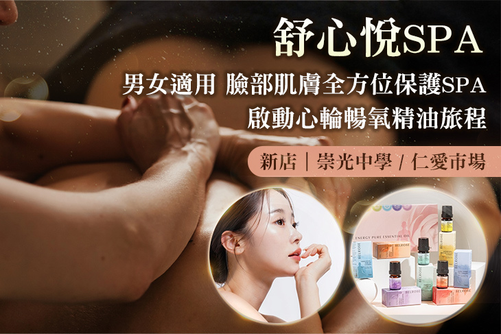 舒心悅spa