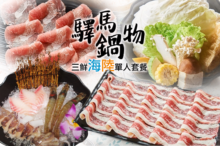 驛馬鍋物