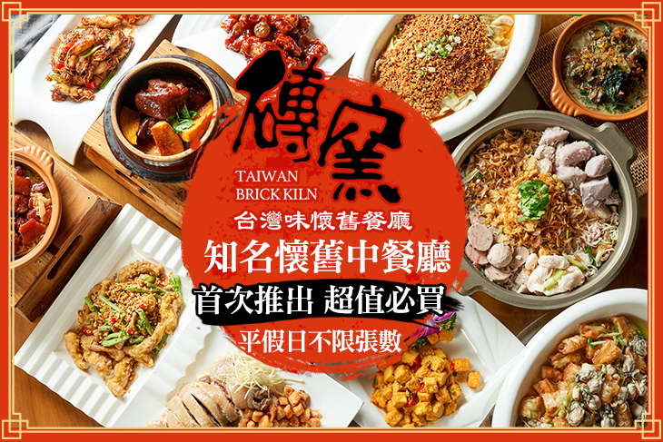 磚窯古早味懷舊餐廳(敦南店)