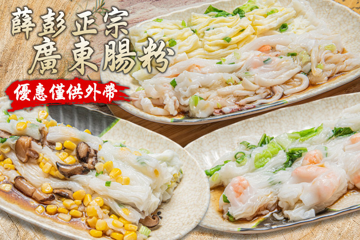 薛彭正宗廣東腸粉