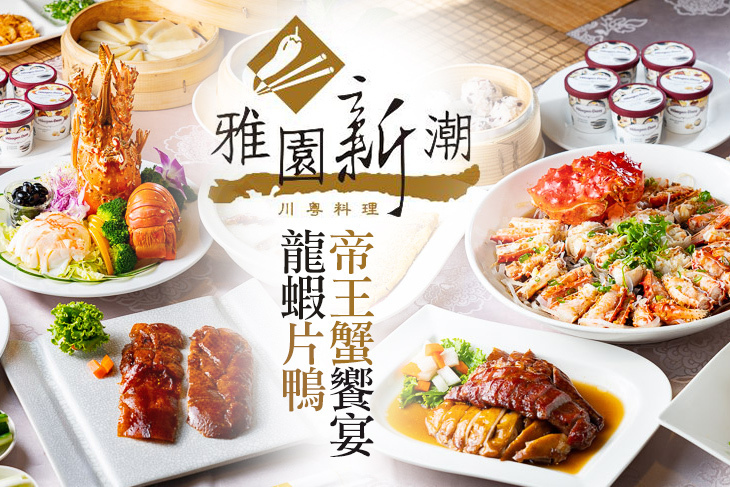 雅園新潮‧川粵料理宴會廳