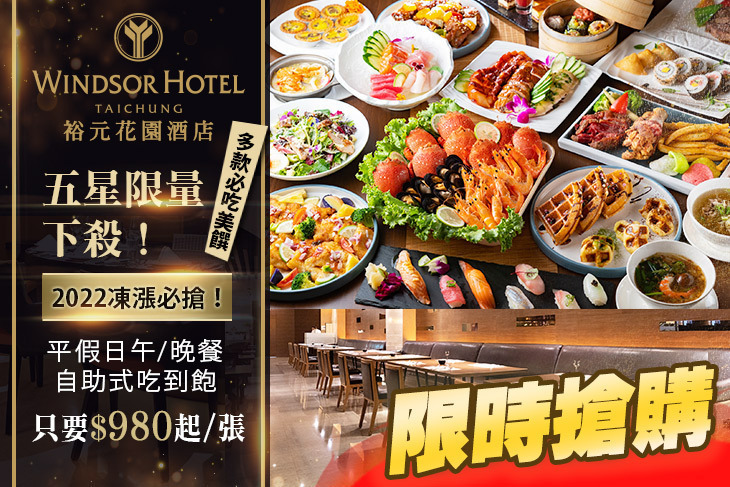 台中五星級酒店-裕元花園酒店(溫莎咖啡廳)