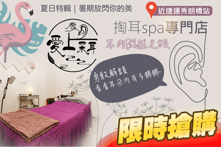 愛上采耳/掏耳spa專門店