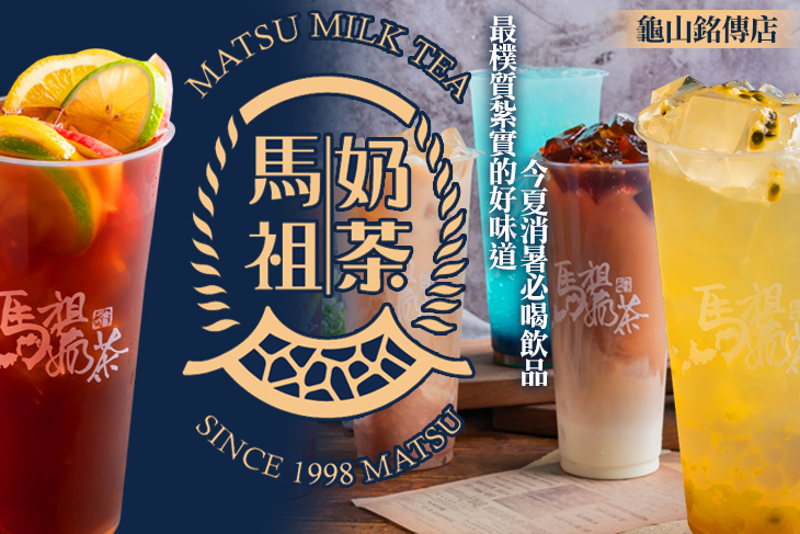 馬祖奶茶(龜山銘傳店)