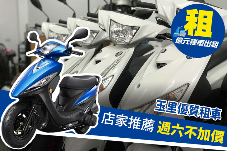 花蓮玉里-億元機車出租