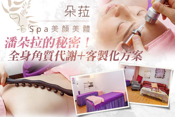 朵菈Spa美顏美體