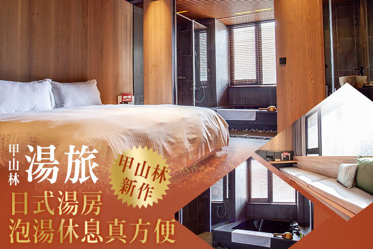 台北-甲山林湯旅